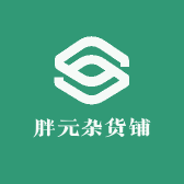 胖元杂货铺