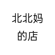 北北妈的店