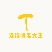 涂涂睫毛大王
