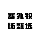 塞外牧场甄选