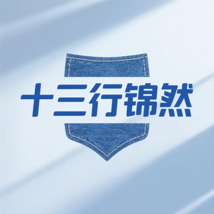 十三行锦然牛仔2号店