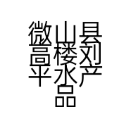 微山县高楼刘平水产品销售商行的小店