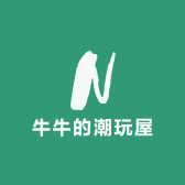 牛牛的潮玩屋