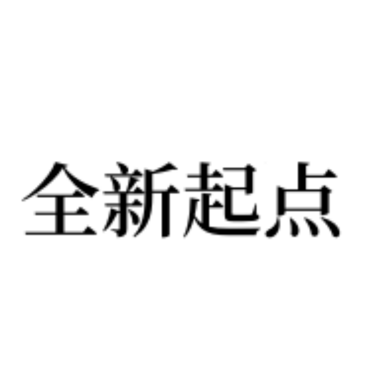 全新起点