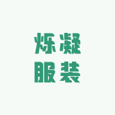 烁凝服装