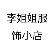 李姐姐服饰小店