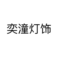 奕潼灯饰个体店