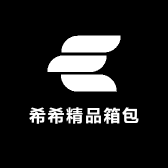希希精品箱包