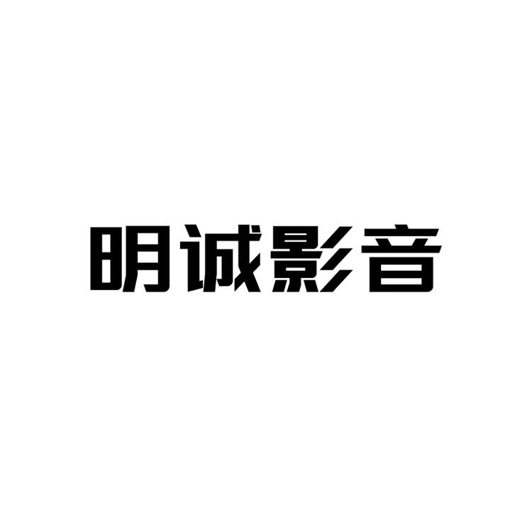 明诚影音专营店