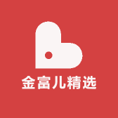 金富儿精选