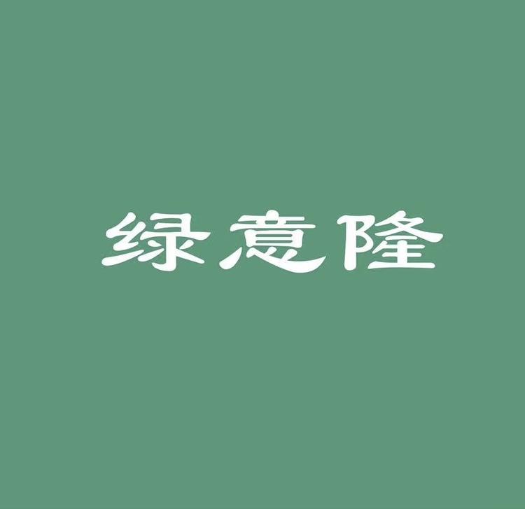 绿意隆