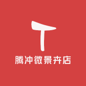 腾冲微景卉店