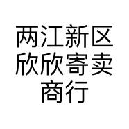 两江新区欣欣寄卖商行的小店个体店