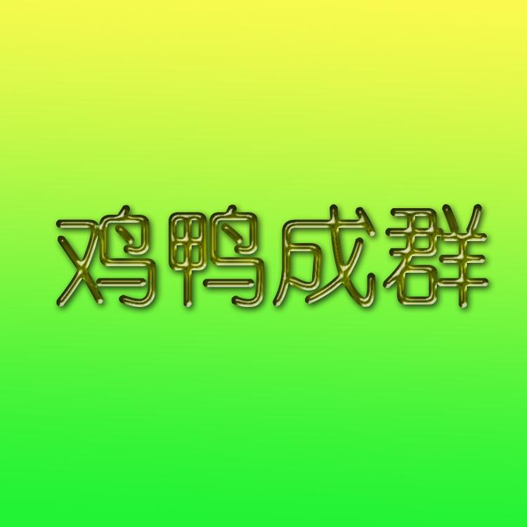 鸡鸭成群养殖场