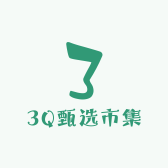 3Q甄选市集