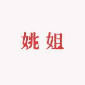 姚姐穿搭