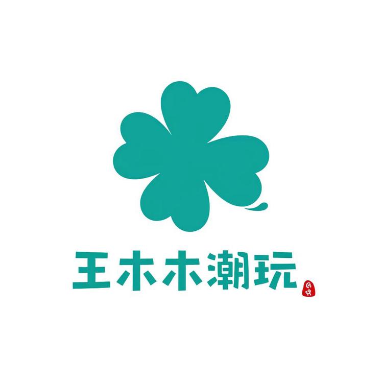 王木木潮玩屋