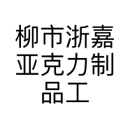 柳市浙嘉亚克力制品工作室个体店
