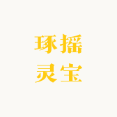 琢摇灵宝