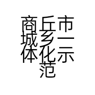 商丘市城乡一体化示范区亚兴餐具经营部的小店