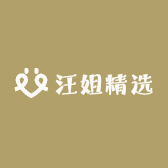 汪姐精选