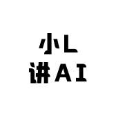 小L讲AI