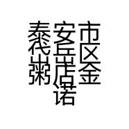 泰安市岱岳区粥店金诺通讯器材销售处的小店
