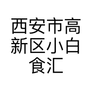 西安市高新区小白食汇小吃店的小店