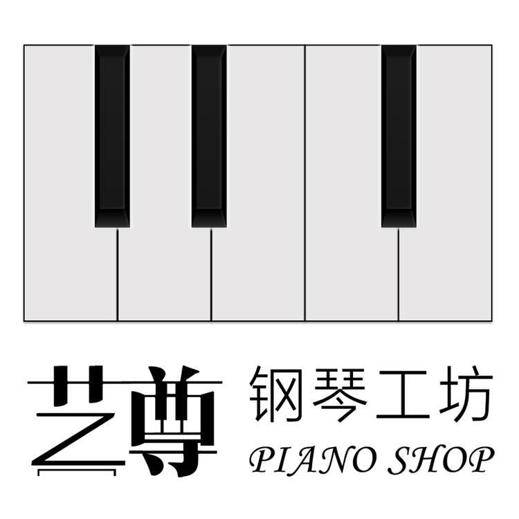 艺尊钢琴工坊