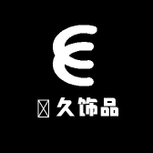 芃久饰品坊