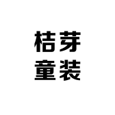 桔芽童装