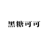 黑糖可可