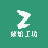臻焰工坊