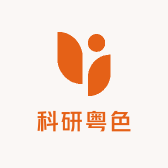 科研粤色