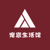 宠您生活馆