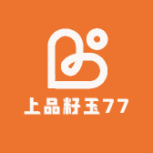 上品籽玉77