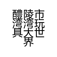 醴陵市湾湾玩具大世界的小店