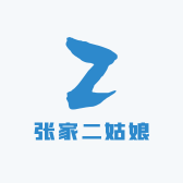 张家二姑娘