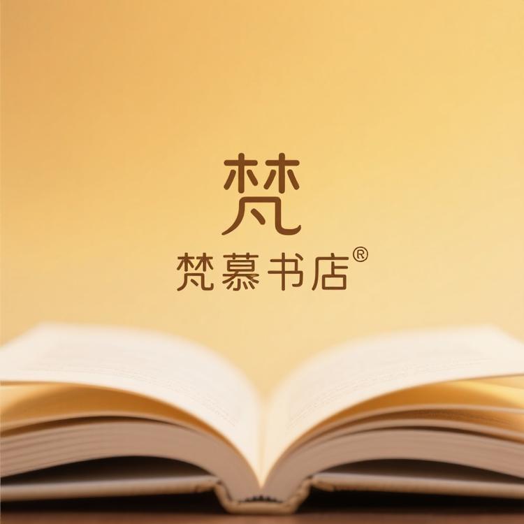 梵慕书店
