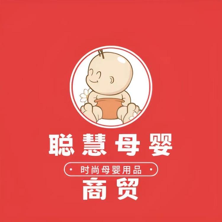 聪慧母婴商贸
