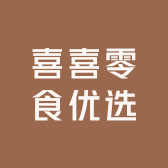 喜喜零食优选