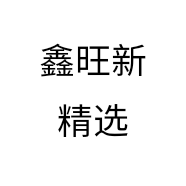 鑫旺新精选