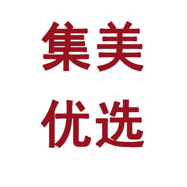 集美优选店个体店