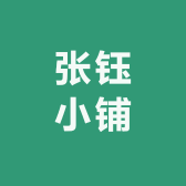 张钰小铺