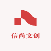 信尚文创
