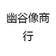 幽谷像商行