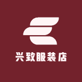 兴致服装店