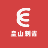 皇山刺青