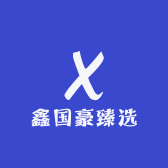 鑫国豪臻选