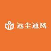 远尘通风